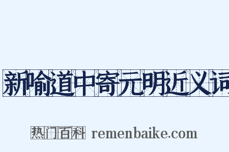 新喻道中寄元明近义词是什么意思的图片